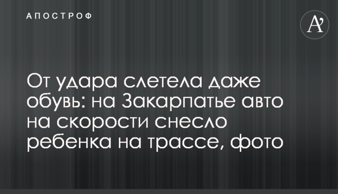 От удара слетела даже обувь: на Закарпатье авто на скорости снесло ребенка на трассе, фото