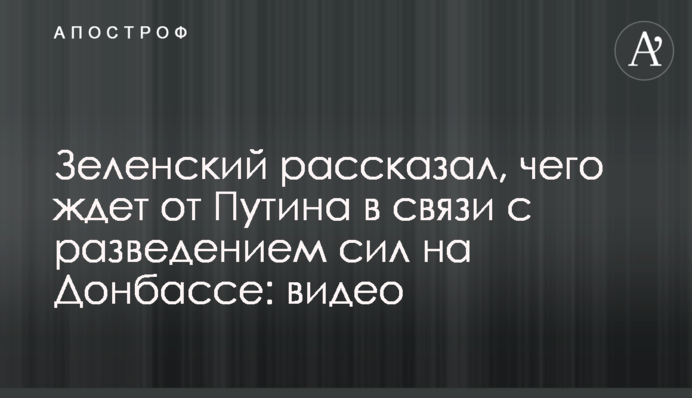Зеленский рассказал, чего ждет от Путина в связи с разведением сил на Донбассе: видео