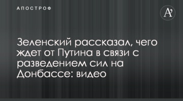 Зеленский рассказал, чего ждет от Путина в связи с разведением сил на Донбассе: видео