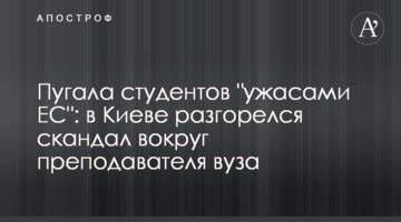 Лякала студентів "жахами ЄС": у Києві розгорівся скандал навколо викладача вишу