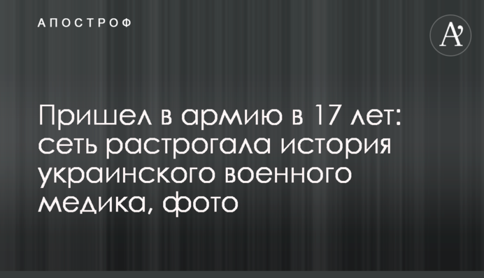 Прийшов в армію у 17 років: мережу зворушила історія українського військового медика, фото