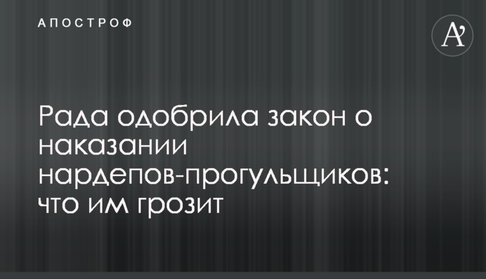 Рада одобрила закон о наказании нардепов-прогульщиков: что им грозит