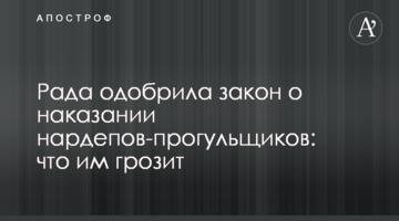 Рада схвалила закон про покарання нардепів-прогульників: що їм загрожує