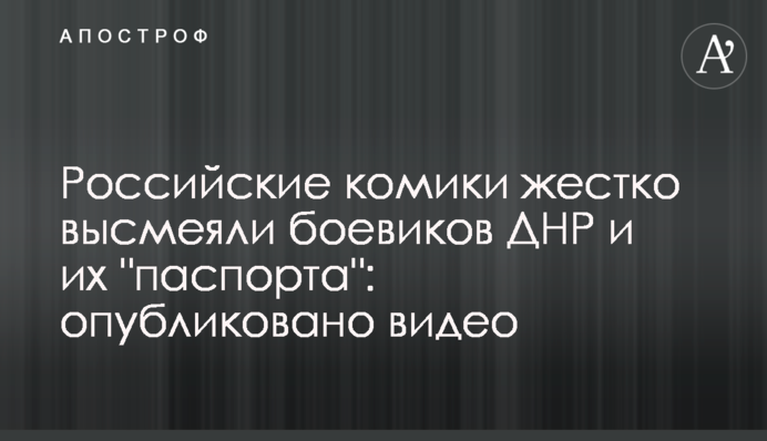 Російські коміки жорстко висміяли бойовиків ДНР і їх 