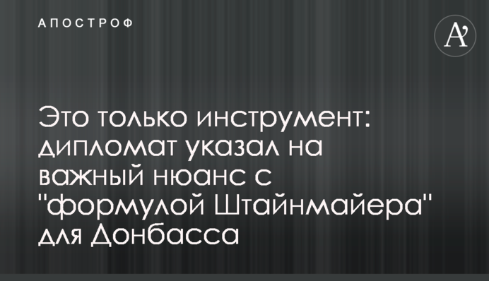 Это только инструмент: дипломат указал на важный нюанс с "формулой Штайнмайера" для Донбасса