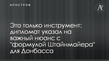 Это только инструмент: дипломат указал на важный нюанс с "формулой Штайнмайера" для Донбасса