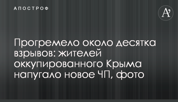 Прогремело около десятка взрывов: жителей оккупированного Крыма напугало новое ЧП, фото