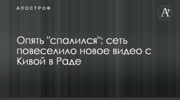 ​Знову "спалився": мережу повеселило нове відео з Ківою в Раді