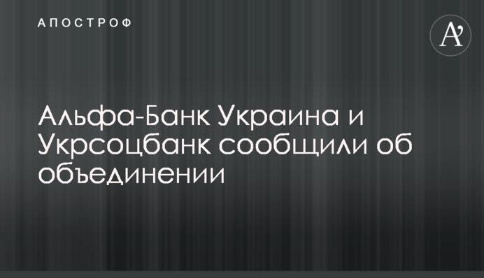 Альфа-Банк Україна та Укрсоцбанк повідомили про об'єднання
