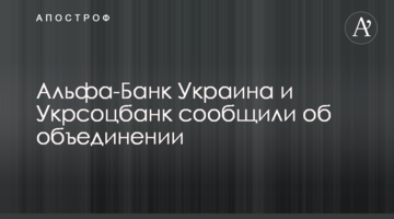 Альфа-Банк Україна та Укрсоцбанк повідомили про об'єднання