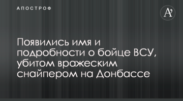 Появились имя и подробности о бойце ВСУ, убитом вражеским снайпером на Донбассе