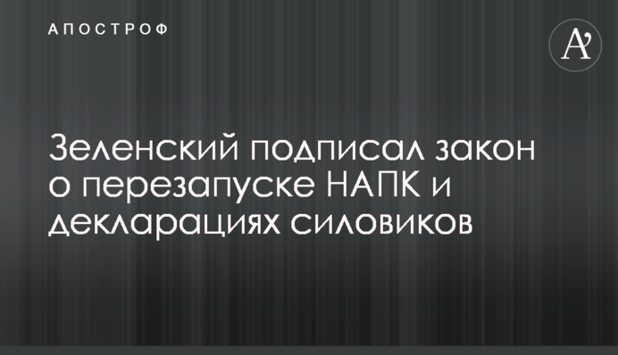 Зеленский подписал закон о перезапуске НАПК и декларациях силовиков
