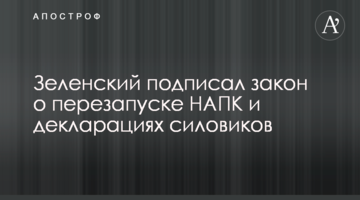 Зеленський підписав закон про перезапуск НАЗК і деклараціях силовиків