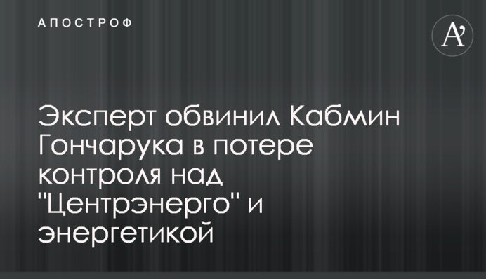 Эксперт обвинил Кабмин Гончарука в потере контроля над 