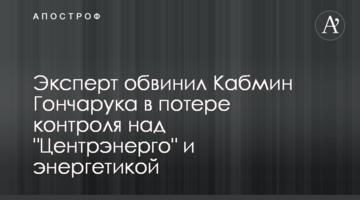 Експерт звинуватив Кабмін Гончарука у втраті контролю над "Центренерго" і енергетикою