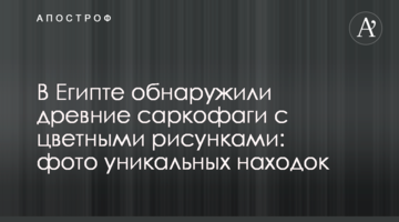 У Єгипті виявили древні саркофаги з кольоровими малюнками: фото унікальних знахідок