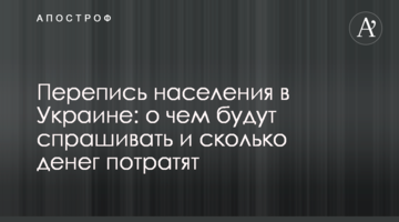 Перепись населения в Украине: о чем будут спрашивать и сколько денег потратят