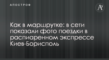Як в маршрутці: в мережі показали фото поїздки в розпіареному експресі Київ-Бориспіль