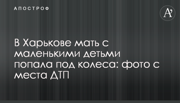 У Харкові мати з маленькими дітьми потрапила під колеса: фото з місця ДТП