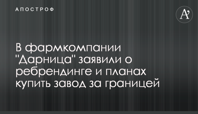 У фармкомпанії 