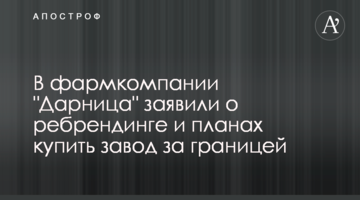 У фармкомпанії "Дарниця" заявили про ребрендинг і плани купити завод за кордоном