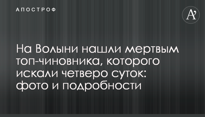 На Волыни нашли мертвым топ-чиновника, которого искали четверо суток: фото и подробности