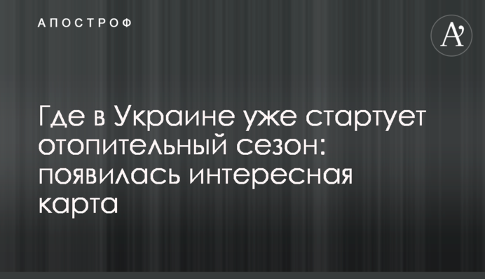 Де в Україні вже стартує опалювальний сезон: з'явилася цікава карта