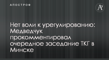 Нет воли к урегулированию: Медведчук прокомментировал очередное заседание ТКГ в Минске