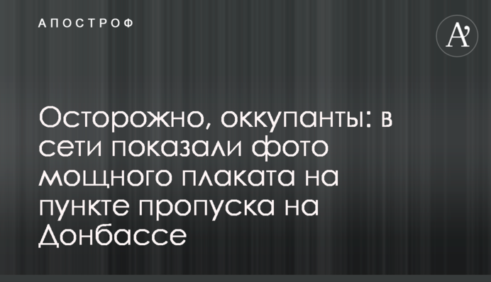 Осторожно, оккупанты: в сети показали фото мощного плаката на пункте пропуска на Донбассе