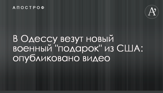 В Одессу везут новый военный 