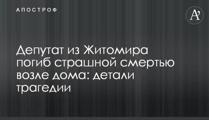 Депутат із Житомира загинув страшною смертю біля будинку: деталі трагедії
