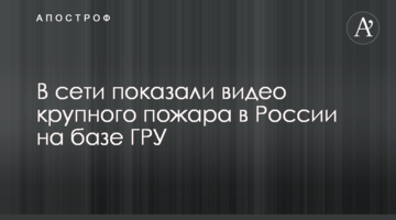 У мережі показали відео великої пожежі в Росії на базі ГРУ