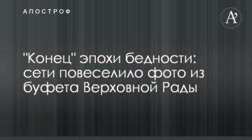"Кінець" епохи бідності: мережі повеселило фото з буфету Верховної Ради