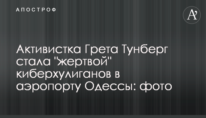 Активистка Грета Тунберг стала 