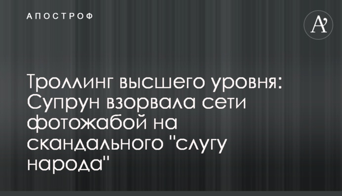 Троллинг высшего уровня: Супрун взорвала сети фотожабой на скандального 