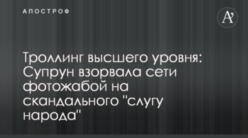 Тролінг вищого рівня: Супрун підірвала мережі фотожабою на скандального "слугу народу"