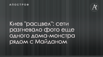 Київ "розцвів": мережі розгнівало фото ще одного будинку-монстра поруч з Майданом