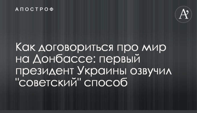 Как договориться про мир на Донбассе: первый президент Украины озвучил "советский" способ