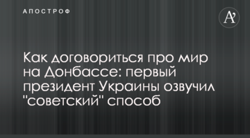 Як домовитися про мир на Донбасі: перший президент України озвучив 