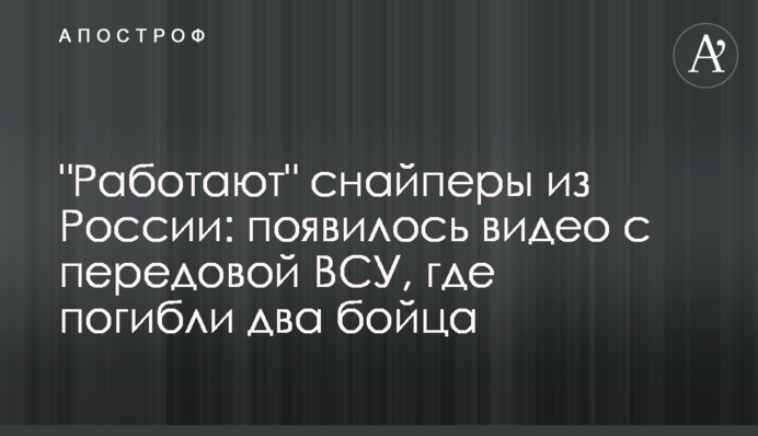 "Працюють" снайпери з Росії: з'явилося відео з передової ЗСУ, де загинули двоє бійців