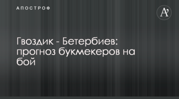 Гвоздик - Бетербиев: прогноз букмекеров на бой