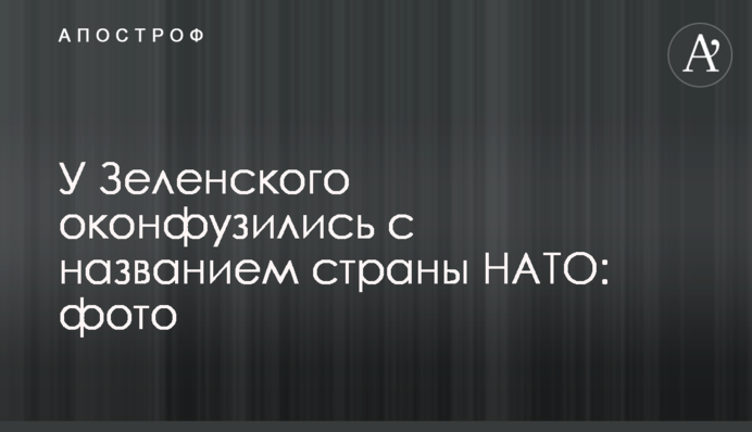 У Зеленського осоромилися з назвою країни НАТО: фото