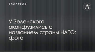 У Зеленського осоромилися з назвою країни НАТО: фото
