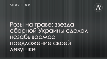 Розы на траве: звезда сборной Украины сделал незабываемое предложение своей девушке