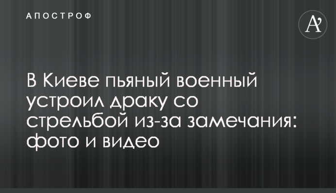 У Києві п'яний військовий влаштував бійку зі стріляниною через зауваження: фото і відео