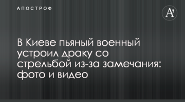 У Києві п'яний військовий влаштував бійку зі стріляниною через зауваження: фото і відео