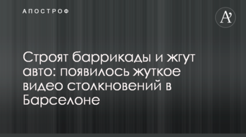 Строят баррикады и жгут авто: появилось жуткое видео столкновений в Барселоне