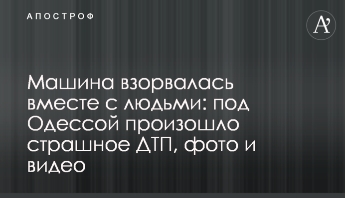 Машина вибухнула разом з людьми: під Одесою сталася страшна ДТП, фото і відео
