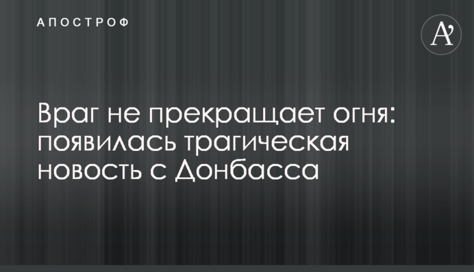 Ворог не припиняє вогню: з'явилася трагічна новина з Донбасу