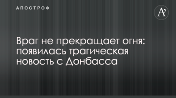 Ворог не припиняє вогню: з'явилася трагічна новина з Донбасу